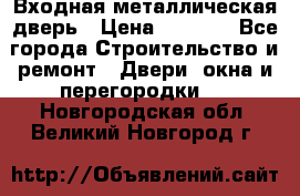 Входная металлическая дверь › Цена ­ 3 500 - Все города Строительство и ремонт » Двери, окна и перегородки   . Новгородская обл.,Великий Новгород г.
